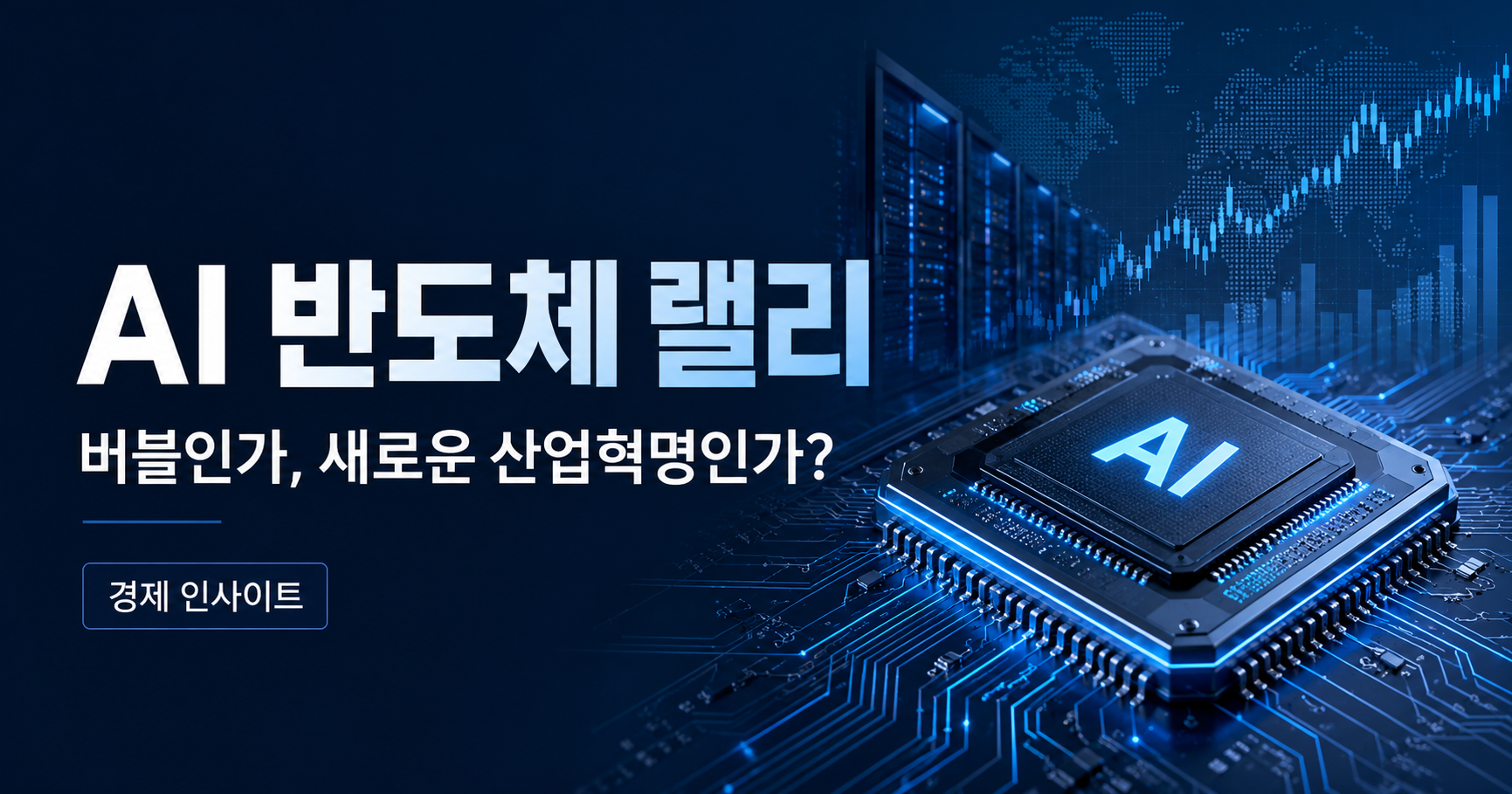 AI 반도체 랠리
