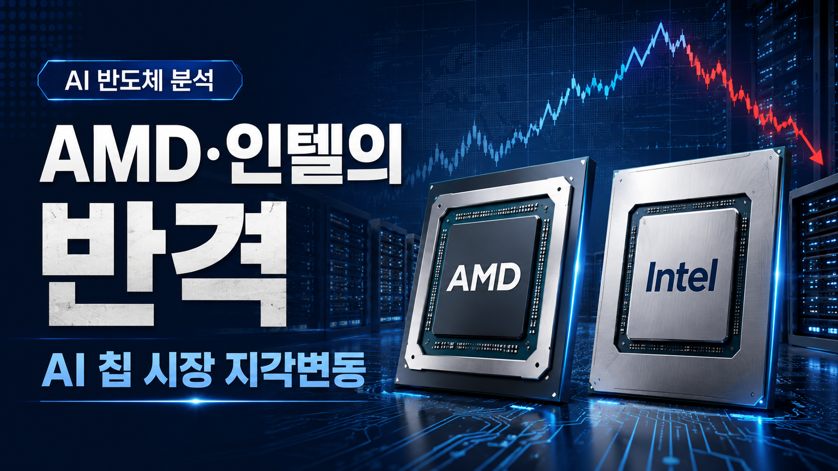 AMD 인텔의 반격
