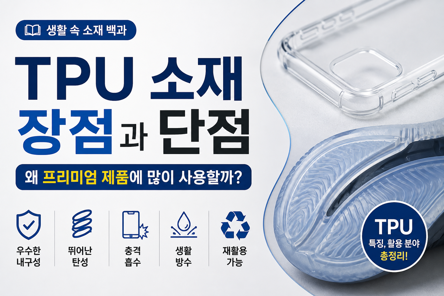 TPU 소재 썸네일