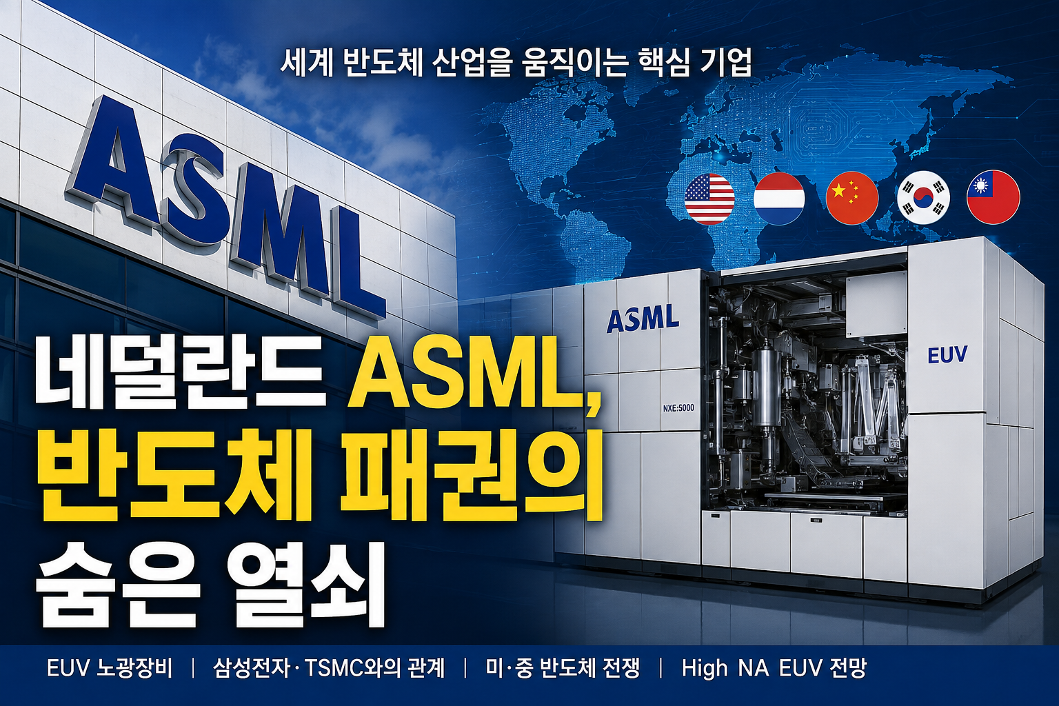 네덜란드 ASML